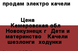 продам электро качели  › Цена ­ 2 000 - Кемеровская обл., Новокузнецк г. Дети и материнство » Качели, шезлонги, ходунки   